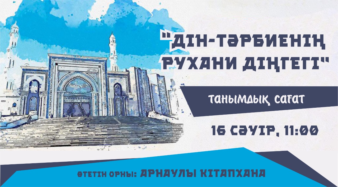 Дін-тәрбиенің рухани тіргегі